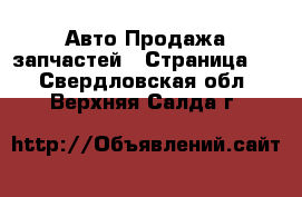 Авто Продажа запчастей - Страница 2 . Свердловская обл.,Верхняя Салда г.